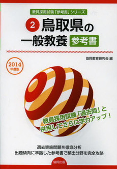 鳥取県の一般教養参考書　２０１４年度版