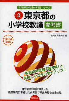 良書網 東京都の小学校教諭参考書　２０１４年度版 出版社: 協同出版 Code/ISBN: 9784319427611