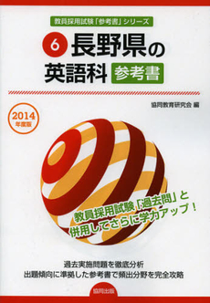 長野県の英語科参考書　２０１４年度版