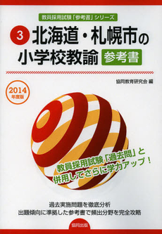 良書網 北海道・札幌市の小学校教諭参考書　２０１４年度版 出版社: 協同出版 Code/ISBN: 9784319426171