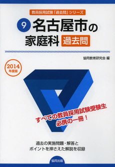 名古屋市の家庭科過去問　２０１４年度版