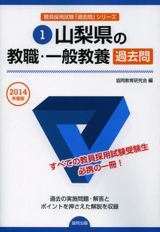 良書網 山梨県の教職・一般教養過去問　２０１４年度版 出版社: 協同出版 Code/ISBN: 9784319248575