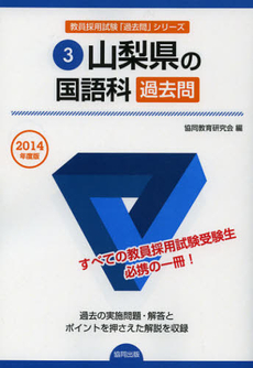 山梨県の国語科過去問　２０１４年度版