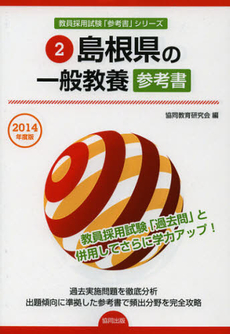 島根県の一般教養参考書　２０１４年度版