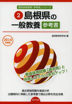 良書網 島根県の一般教養参考書　２０１４年度版 出版社: 協同出版 Code/ISBN: 9784319429998