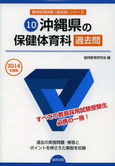 良書網 沖縄県の保健体育科過去問　２０１４年度版 出版社: 協同出版 Code/ISBN: 9784319252176