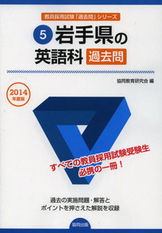 岩手県の英語科過去問　２０１４年度版