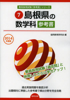 良書網 島根県の数学科参考書　２０１４年度版 出版社: 協同出版 Code/ISBN: 9784319430048