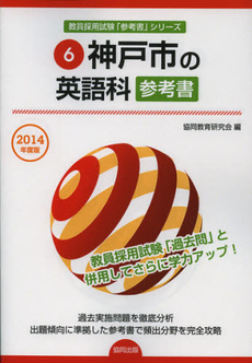 神戸市の英語科参考書　２０１４年度版