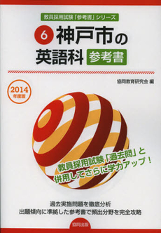 良書網 神戸市の英語科参考書　２０１４年度版 出版社: 協同出版 Code/ISBN: 9784319432219