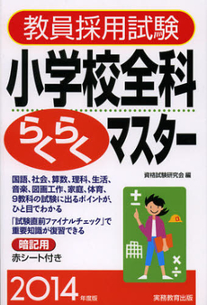 良書網 教員採用試験小学校全科らくらくマスター　２０１４年度版 出版社: 実務教育出版 Code/ISBN: 9784788958630