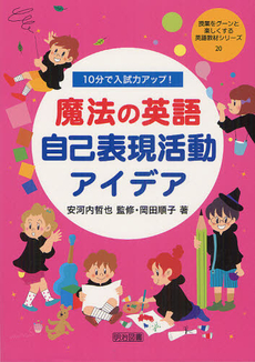 良書網 １０分で入試力アップ！魔法の英語自己表現活動アイデア 出版社: 明治図書出版 Code/ISBN: 9784180529377