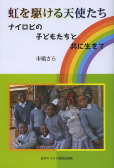 良書網 虹を駆ける天使たち 出版社: 日本基督教団事務局 Code/ISBN: 9784818408326