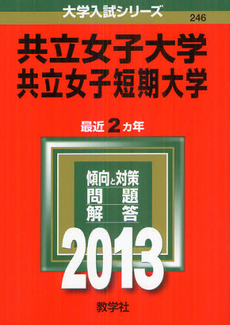 良書網 共立女子大学　共立女子短期大学　２０１３ 出版社: 教学社 Code/ISBN: 9784325185376