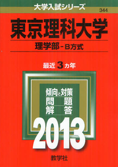 良書網 東京理科大学　理学部－Ｂ方式　２０１３ 出版社: 教学社 Code/ISBN: 9784325186359