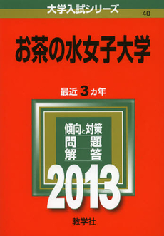 良書網 お茶の水女子大学　２０１３ 出版社: 教学社 Code/ISBN: 9784325183600