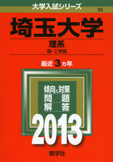 埼玉大学　理系　理・工学部　２０１３