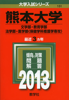 良書網 熊本大学　文学部・教育学部・法学部・医学部〈保健学科看護学専攻〉　２０１３ 出版社: 教学社 Code/ISBN: 9784325184713