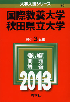 良書網 国際教養大学　秋田県立大学　２０１３ 出版社: 教学社 Code/ISBN: 9784325183396