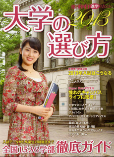 大学の選び方　２０１３