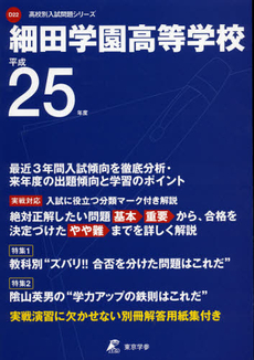 良書網 細田学園高等学校　２５年度用 出版社: 東京学参 Code/ISBN: 9784808058364