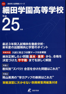 細田学園高等学校　２５年度用