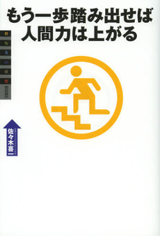 良書網 もう一歩踏み出せば人間力は上がる 出版社: 有峰書店新社 Code/ISBN: 9784870452541