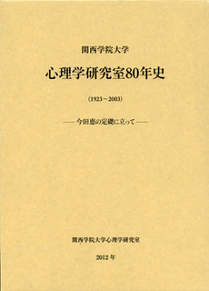 良書網 関西学院大学心理学研究室８０年史〈１９２３～２００３〉 出版社: 関西学院大学出版会 Code/ISBN: 9784862831200