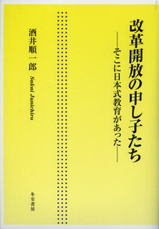 良書網 改革開放の申し子たち 出版社: 冬至書房 Code/ISBN: 9784885821868