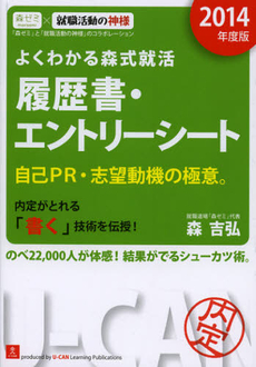 良書網 よくわかる森式就活履歴書・エントリーシート　２０１４年度版 出版社: ユーキャン学び出版 Code/ISBN: 9784426604158