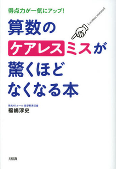 算数のケアレスミスが驚くほどなくなる本