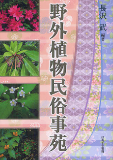 良書網 野外植物民俗事苑 出版社: 牧歌舎 Code/ISBN: 9784434170003