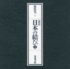 良書網 〈図説〉日本の結び　新装版 出版社: 築地書館 Code/ISBN: 9784806714453