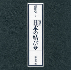 〈図説〉日本の結び　新装版