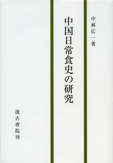 良書網 中国日常食史の研究 出版社: 汲古書院 Code/ISBN: 9784762929892