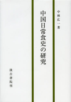 中国日常食史の研究