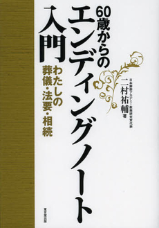 良書網 ６０歳からのエンディングノート入門 出版社: デジプロ Code/ISBN: 9784490208061