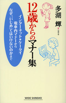 良書網 １２歳からのマナー集 出版社: 新講社 Code/ISBN: 9784860814533