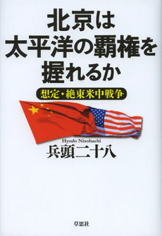 良書網 北京は太平洋の覇権を握れるか 出版社: 草思社 Code/ISBN: 9784794219268