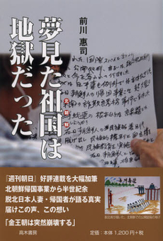 良書網 夢見た祖国は地獄だった 出版社: 高木書房 Code/ISBN: 9784884710941