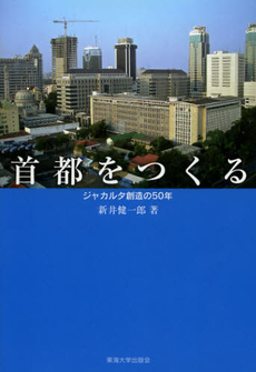 良書網 首都をつくる 出版社: 東海大学出版会 Code/ISBN: 9784486019619