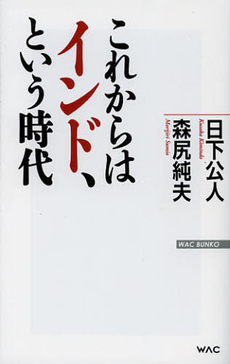 良書網 これからはインド、という時代 出版社: ワック Code/ISBN: 9784898316726