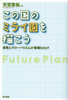 良書網 この国のミライ図を描こう 出版社: 現代書館 Code/ISBN: 9784768456859