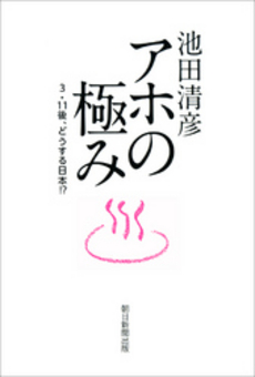 良書網 アホの極み 出版社: 朝日新聞出版 Code/ISBN: 9784023311138
