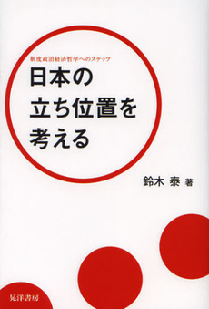 日本の立ち位置を考える