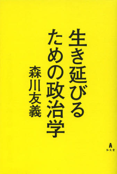 生き延びるための政治学