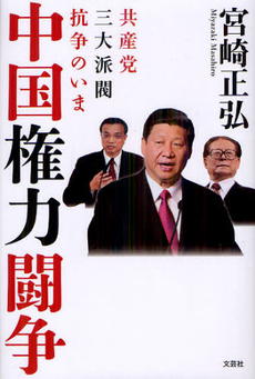 中国権力闘争
