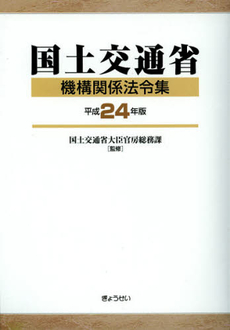 国土交通省機構関係法令集　平成２４年版