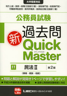 公務員試験過去問新Ｑｕｉｃｋ　Ｍａｓｔｅｒ　１１