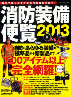 良書網 消防装備便覧　２０１３ 出版社: ｲｶﾛｽ出版 Code/ISBN: 9784863206045